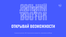 Дальний Восток открывай возможности 2030