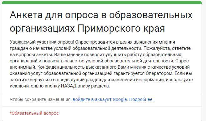 Анкета для опроса в образовательных организациях Приморского края.