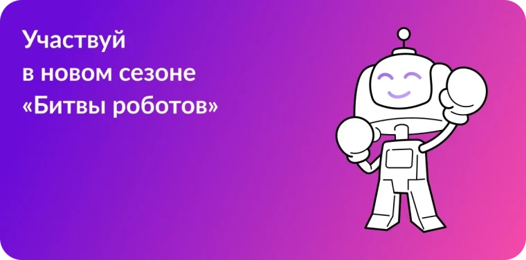 Старт нового сезона Международного чемпионата по битве роботов..