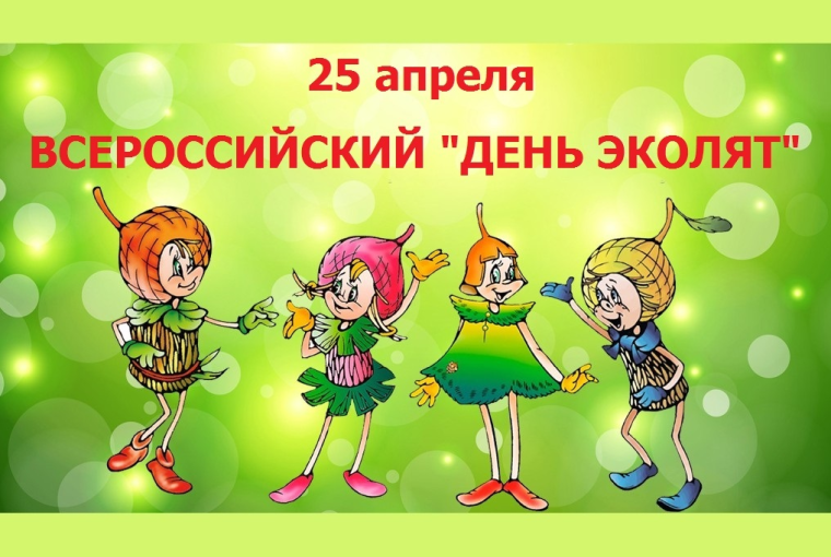 25 апреля - День Эколят.