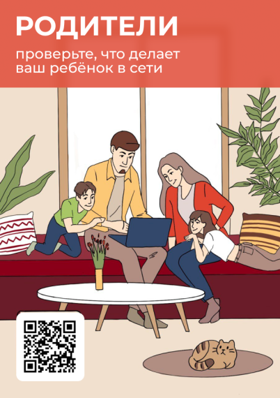 «Проверьте, что делает ваш ребенок в сети!».
