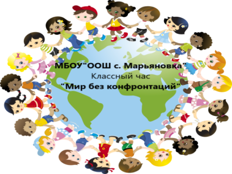 Беседа на тему "Мир без конфронтаций, учимся решать конфликты".