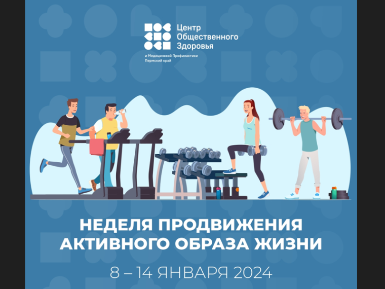 С 08.01 по 14.01 проводится неделя продвижения активного образа жизни..