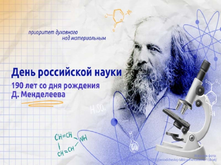190-летию со дня рождения великого русского ученого Дмитрия Ивановича Менделеева.